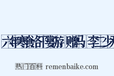 六年寒食洛下宴游，赠冯、李二少尹是什么意思的图片